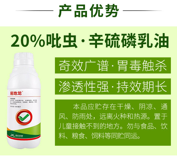 20%吡蟲·辛硫磷乳油-易地龍-諾達特