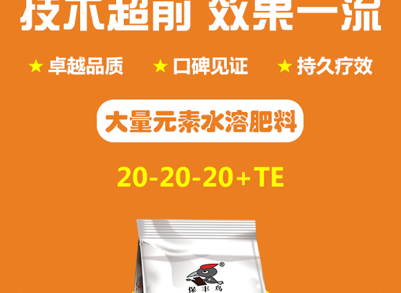 大量元素水溶肥料20-20-20+TE-保丰鸟_04.jpg