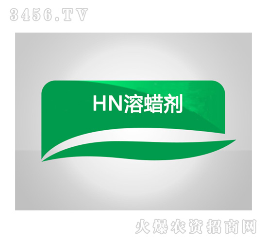 HN溶蠟劑-和農(nóng)化工