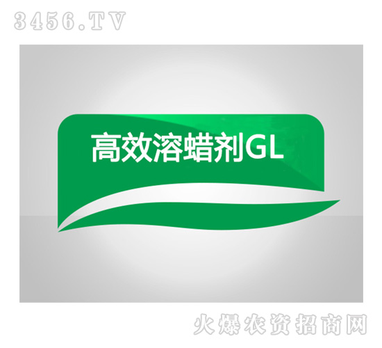 高效溶蠟劑GL-和農(nóng)化工