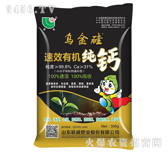 速效有機純鈣-烏金硅-聯(lián)威肥業(yè)