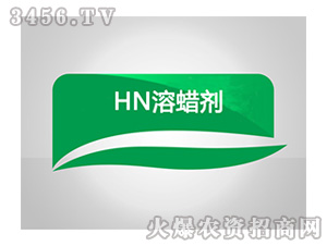 HN溶蠟劑-和農(nóng)化工