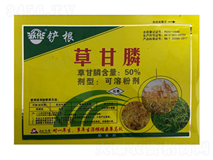 50%草甘膦可溶粉劑-慶化鏟根-永川化學(xué)