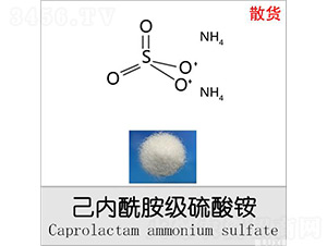 己內(nèi)酰胺級硫酸銨（散貨）-魯西化工