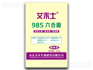 985六合菌-艾禾士-艾禾生物